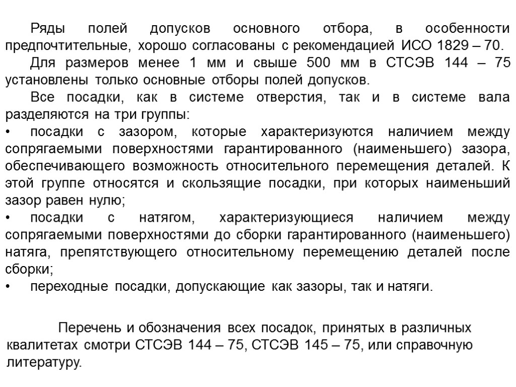 Ряды полей допусков основного отбора, в особенности предпочтительные, хорошо согласованы с рекомендацией ИСО 1829